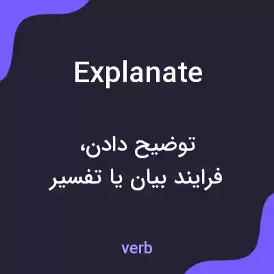 معنی explanate به فارسی معنی explanate به فارسی