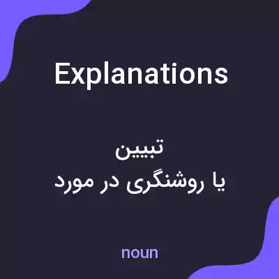 معنی explanations به فارسی معنی explanations به فارسی