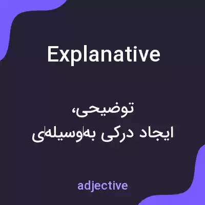 معنی explanative به فارسی معنی explanative به فارسی