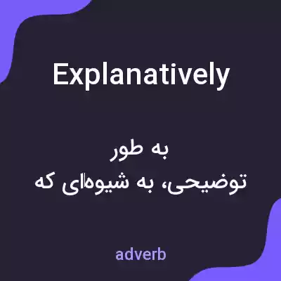 معنی explanatively به فارسی معنی explanatively به فارسی