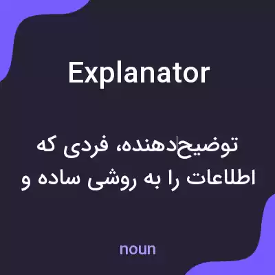 معنی explanator به فارسی معنی explanator به فارسی
