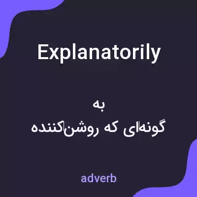 معنی explanatorily به فارسی معنی explanatorily به فارسی