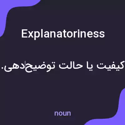 معنی explanatoriness به فارسی معنی explanatoriness به فارسی