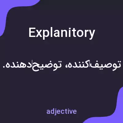 معنی explanitory به فارسی معنی explanitory به فارسی