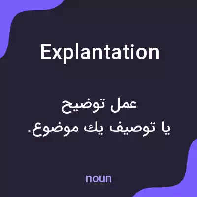 معنی explantation به فارسی معنی explantation به فارسی