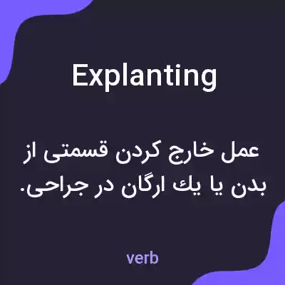 معنی explanting به فارسی معنی explanting به فارسی