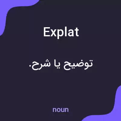 معنی explat به فارسی معنی explat به فارسی
