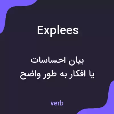 معنی explees به فارسی معنی explees به فارسی