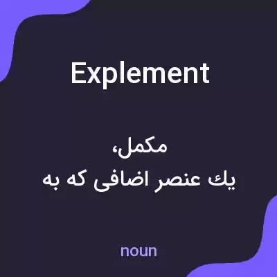 معنی explement به فارسی معنی explement به فارسی