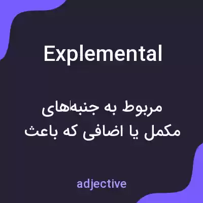 معنی explemental به فارسی معنی explemental به فارسی
