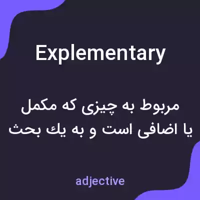 معنی explementary به فارسی معنی explementary به فارسی