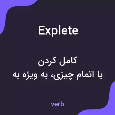 معنی explete به فارسی معنی explete به فارسی