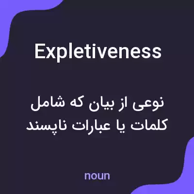 معنی expletiveness به فارسی معنی expletiveness به فارسی