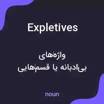 معنی expletives به فارسی معنی expletives به فارسی