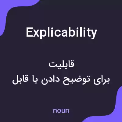 معنی explicability به فارسی معنی explicability به فارسی