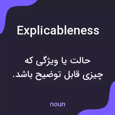 معنی explicableness به فارسی معنی explicableness به فارسی