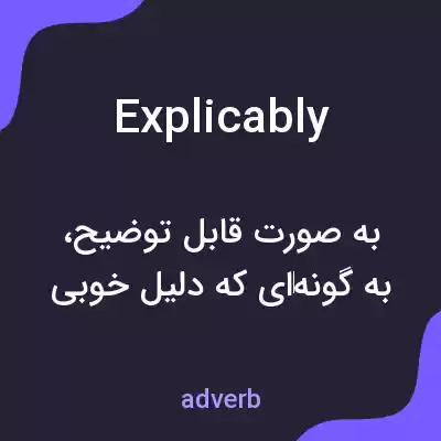 معنی explicably به فارسی معنی explicably به فارسی