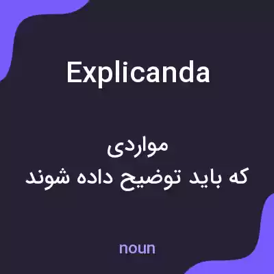 معنی explicanda به فارسی معنی explicanda به فارسی