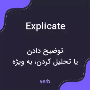 معنی explicate به فارسی معنی explicate به فارسی