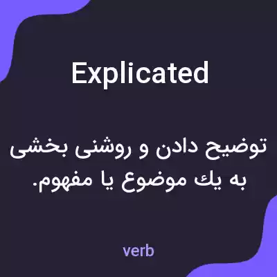 معنی explicated به فارسی معنی explicated به فارسی