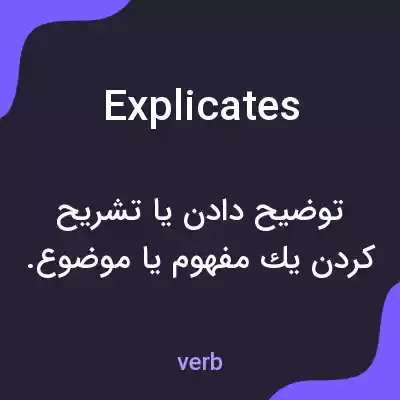 معنی explicates به فارسی معنی explicates به فارسی