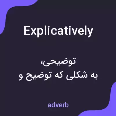 معنی explicatively به فارسی معنی explicatively به فارسی