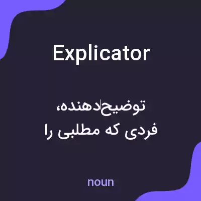 معنی explicator به فارسی معنی explicator به فارسی