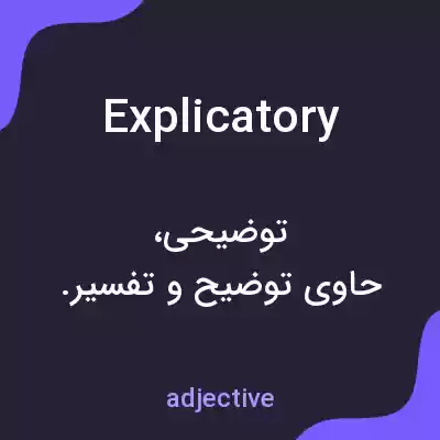 معنی explicatory به فارسی معنی explicatory به فارسی