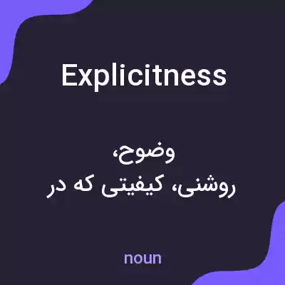 معنی explicitness به فارسی معنی explicitness به فارسی