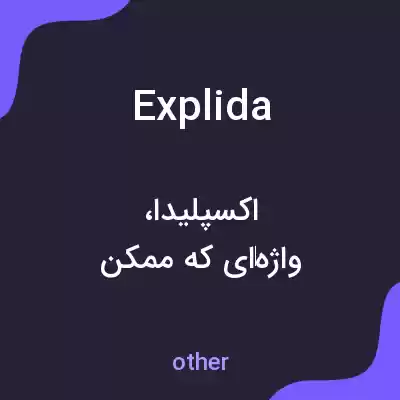 معنی explida به فارسی معنی explida به فارسی