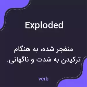 معنی exploded به فارسی معنی exploded به فارسی