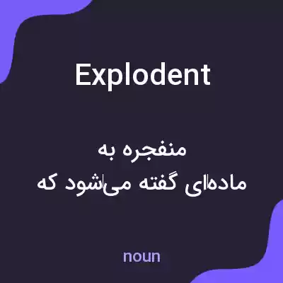 معنی explodent به فارسی معنی explodent به فارسی