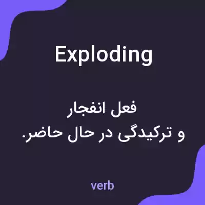 معنی exploding به فارسی معنی exploding به فارسی