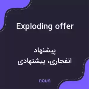 معنی exploding offer به فارسی معنی exploding offer به فارسی