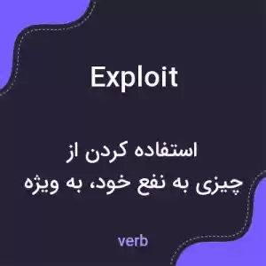 معنی exploit به فارسی معنی exploit به فارسی