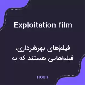 معنی exploitation film به فارسی معنی exploitation film به فارسی