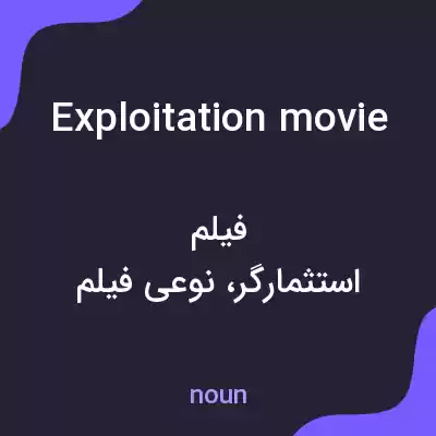 معنی exploitation movie به فارسی معنی exploitation movie به فارسی