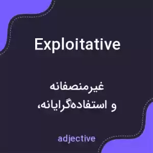 معنی exploitative به فارسی معنی exploitative به فارسی