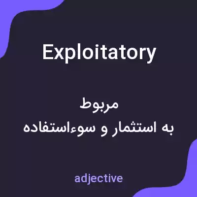 معنی exploitatory به فارسی معنی exploitatory به فارسی