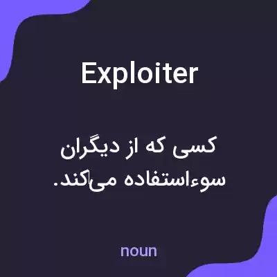 معنی exploiter به فارسی معنی exploiter به فارسی