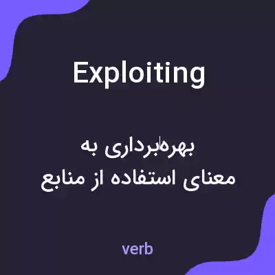معنی exploiting به فارسی معنی exploiting به فارسی