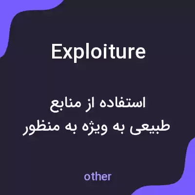 معنی exploiture به فارسی معنی exploiture به فارسی