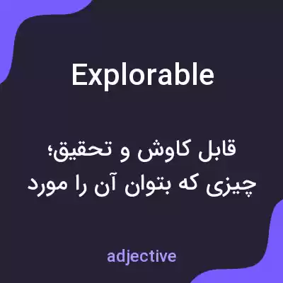 معنی explorable به فارسی معنی explorable به فارسی