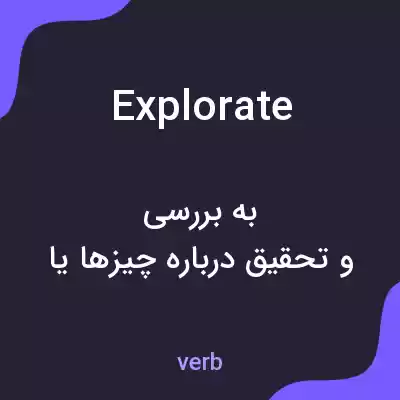 معنی explorate به فارسی معنی explorate به فارسی