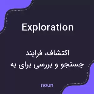 معنی exploration به فارسی معنی exploration به فارسی