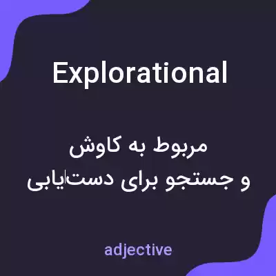 معنی explorational به فارسی معنی explorational به فارسی