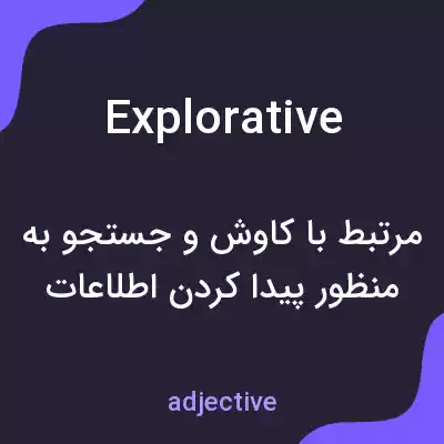 معنی explorative به فارسی معنی explorative به فارسی