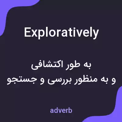 معنی exploratively به فارسی معنی exploratively به فارسی