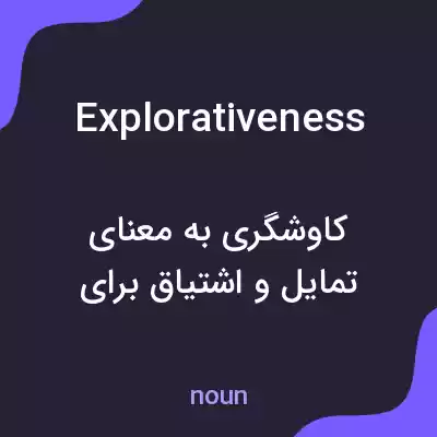 معنی explorativeness به فارسی معنی explorativeness به فارسی