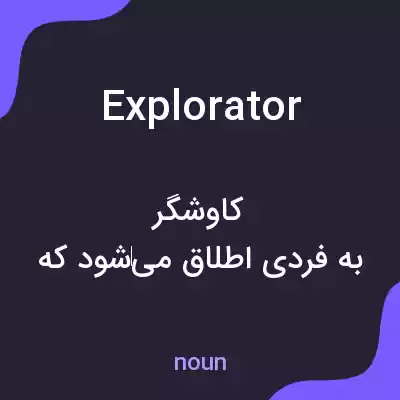 معنی explorator به فارسی معنی explorator به فارسی